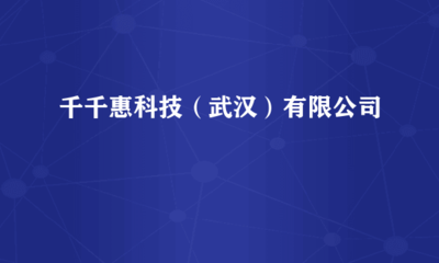 武漢千千惠科技 深耕計(jì)算機(jī)軟硬件技術(shù)開(kāi)發(fā)的創(chuàng)新力量