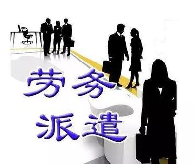 上海成立勞務派遣公司的硬性要求與專業服務指南
